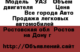  › Модель ­ УАЗ › Объем двигателя ­ 2 700 › Цена ­ 260 000 - Все города Авто » Продажа легковых автомобилей   . Ростовская обл.,Ростов-на-Дону г.